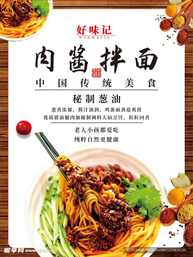 肉酱拌面海报
