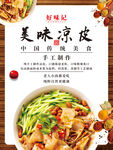 美味凉皮海报