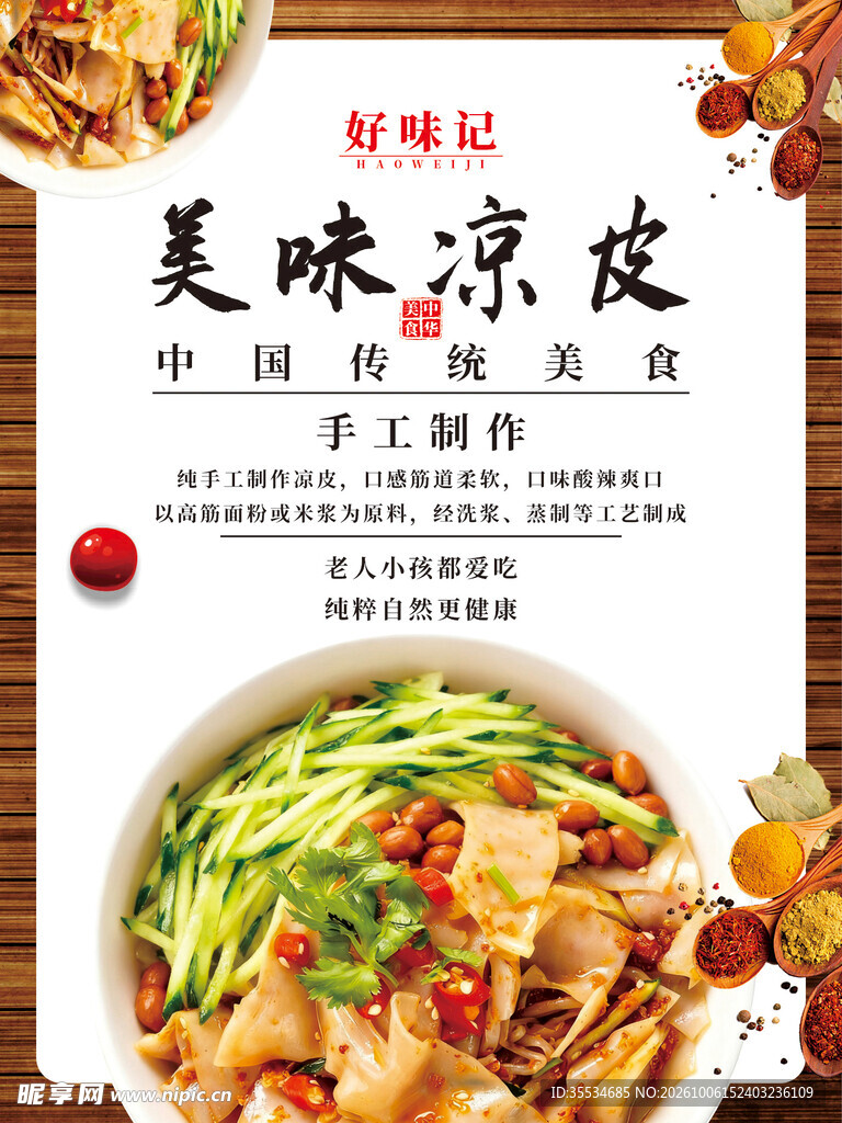 美味凉皮海报