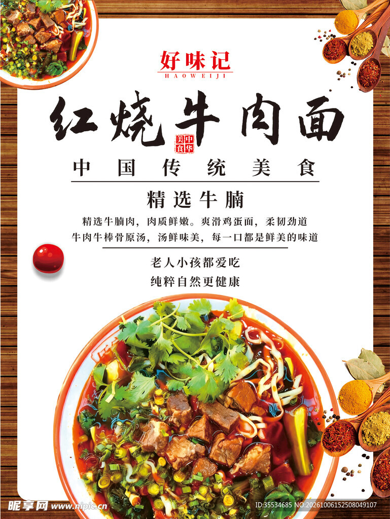 红烧牛肉面海报