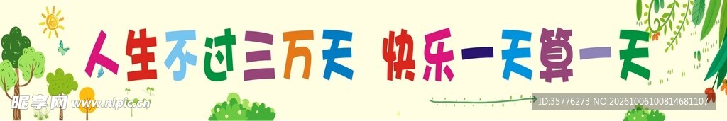 人生快乐励志标语