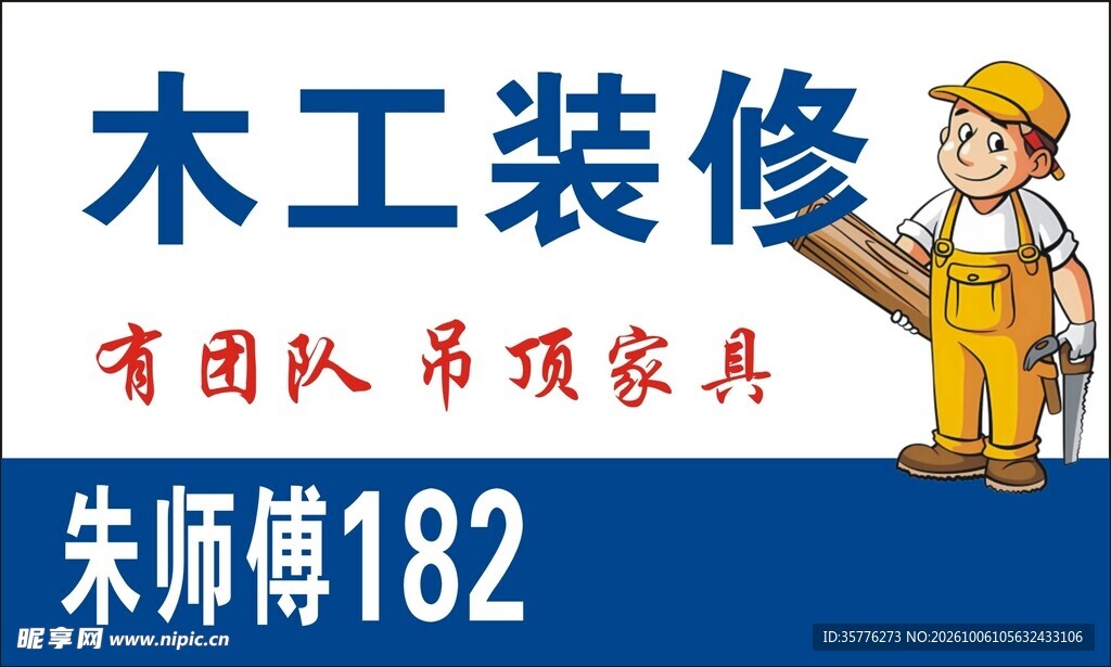木工装修