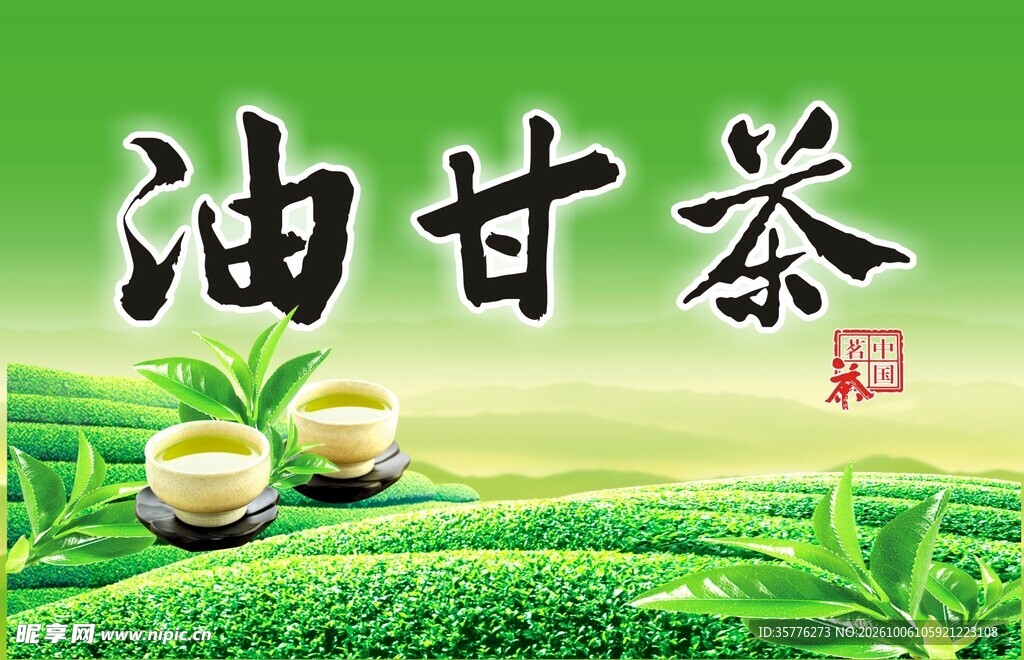 油甘茶