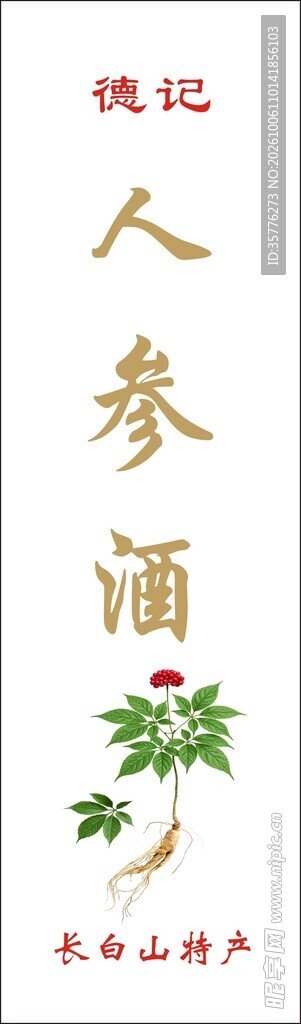 人参酒