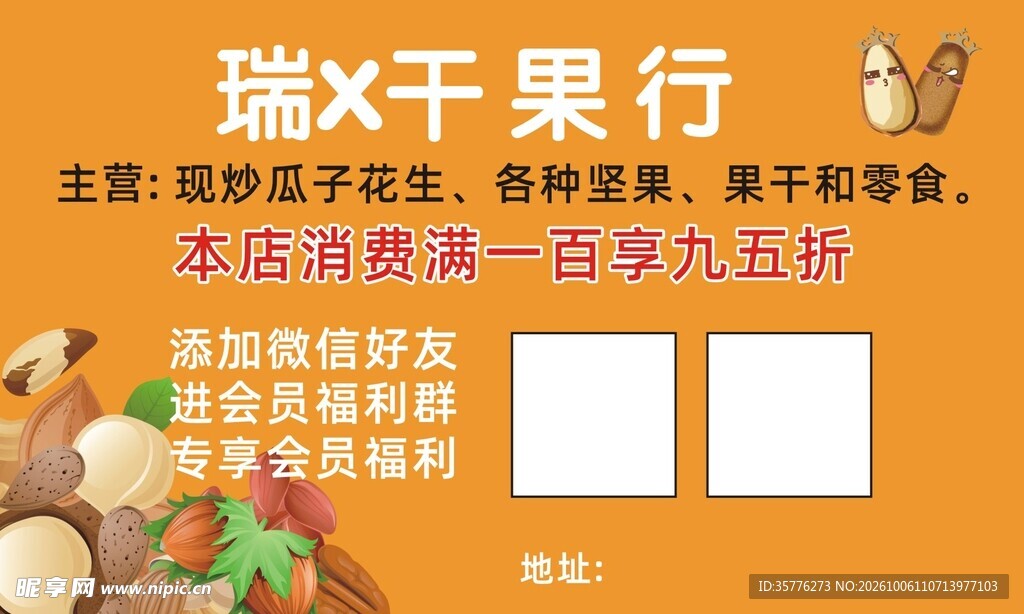 干果行