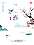寒露节气国风水墨海报