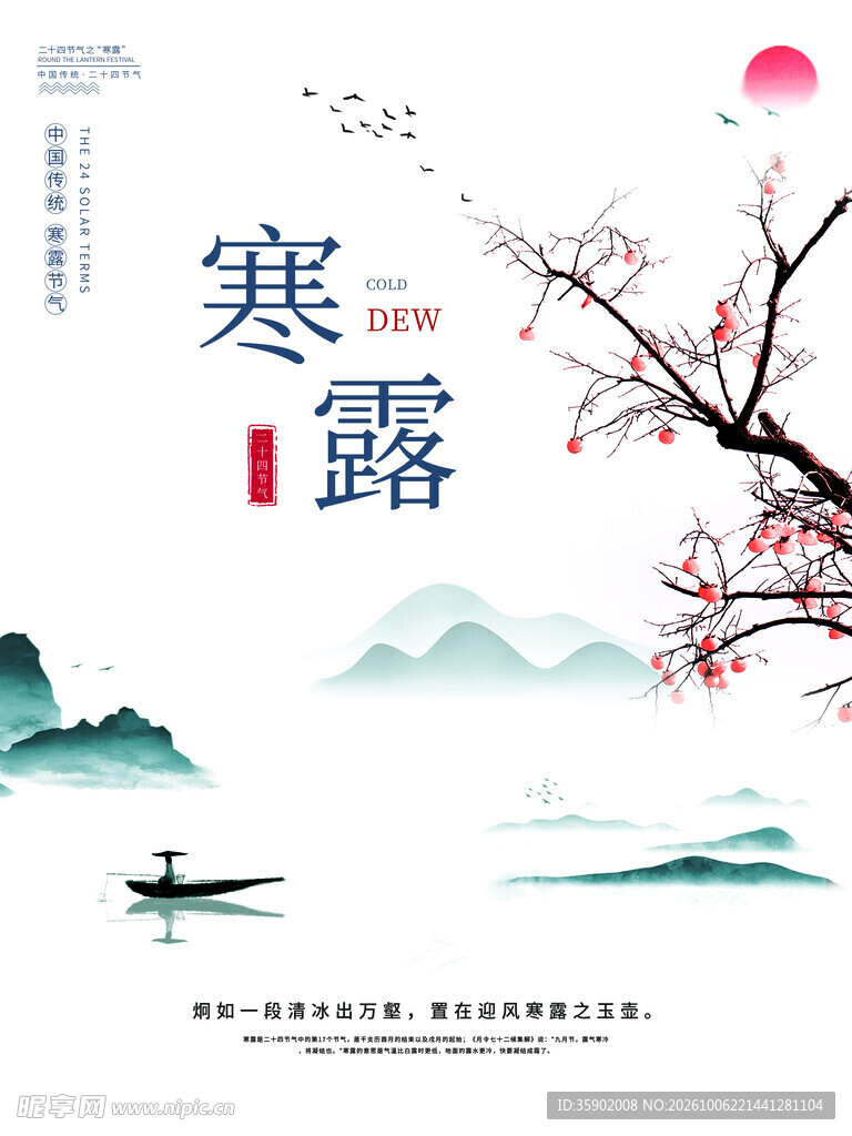 寒露节气国风水墨海报