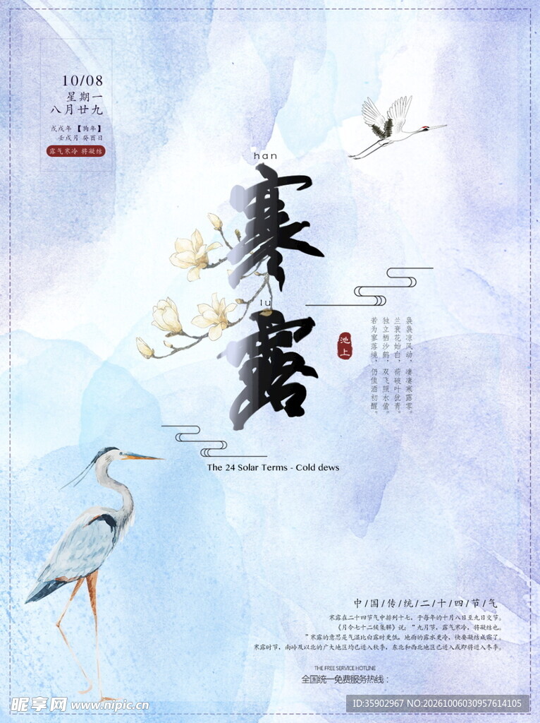 寒露节气国风海报