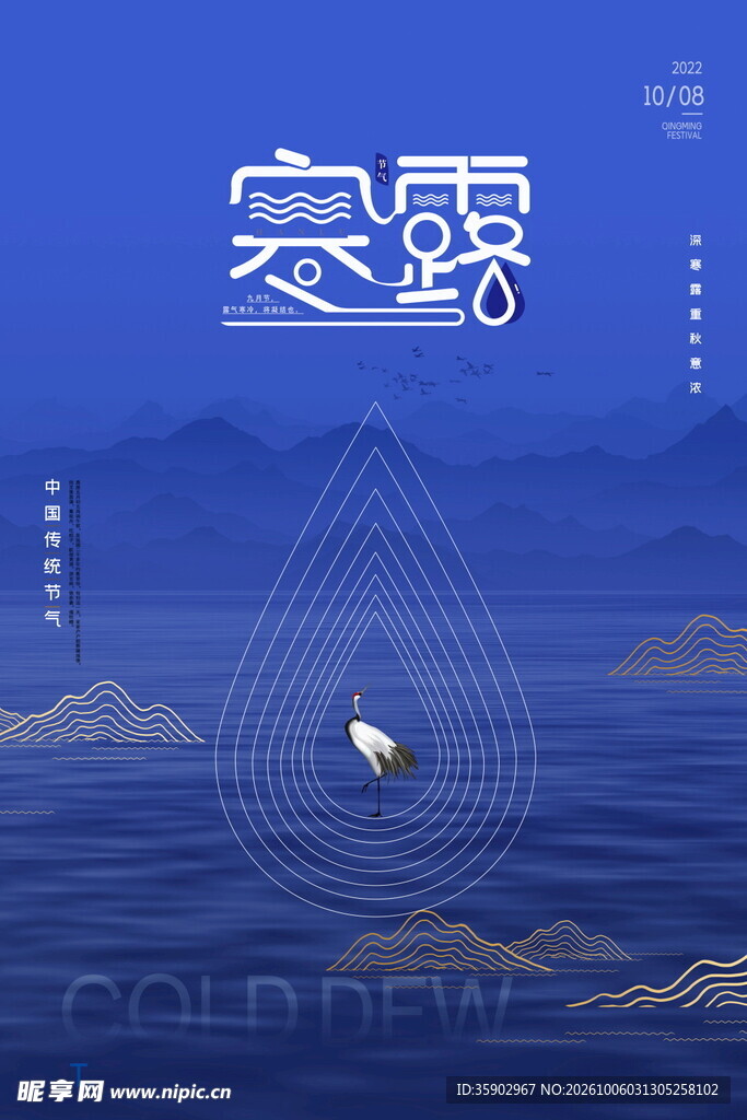 寒露节气创意海报