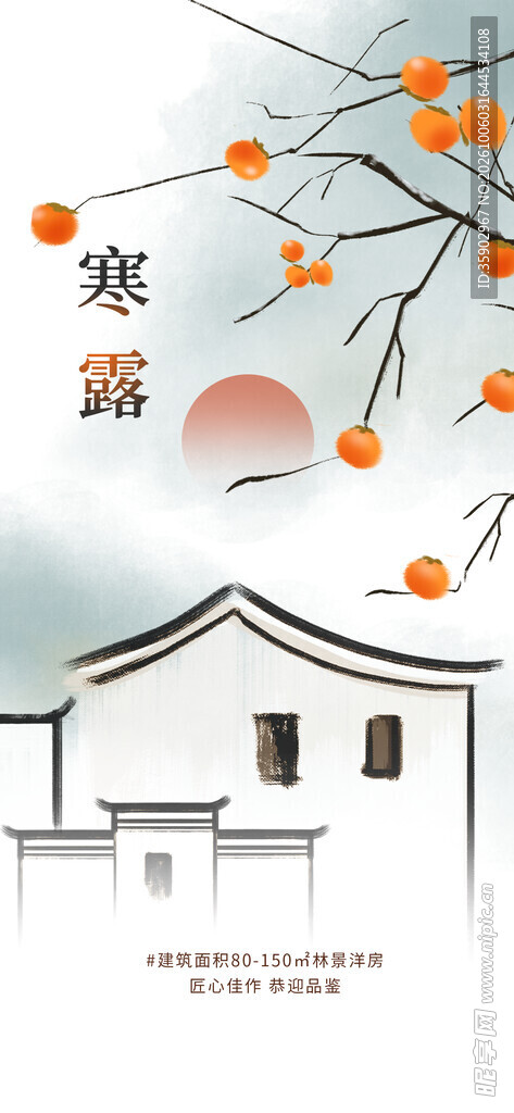 寒露节气柿子民居插画