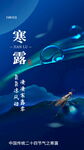 寒露节气国风海报