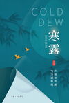 寒露节气国风海报