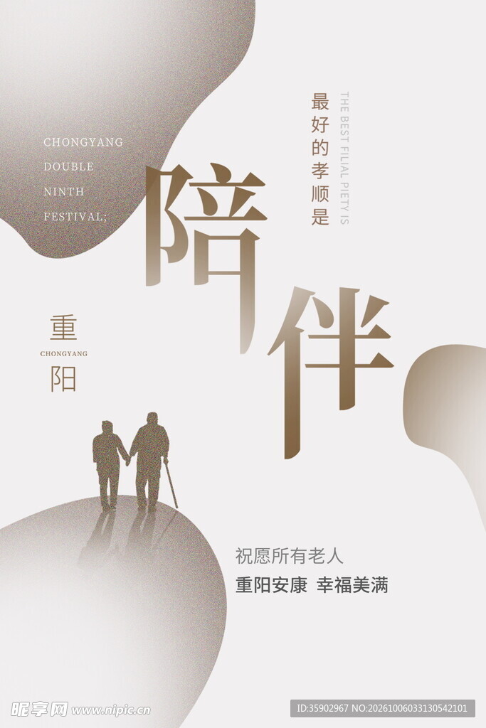 陪伴敬老主题海报