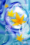 寒露节气创意海报