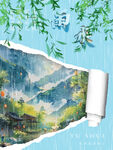 雨水节气国风山水卷轴插画