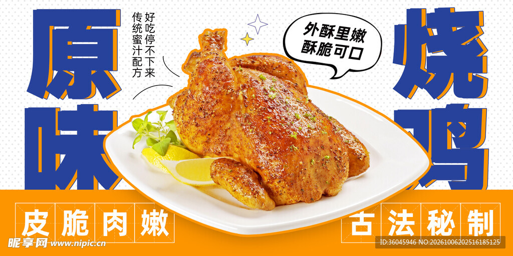 烧鸡