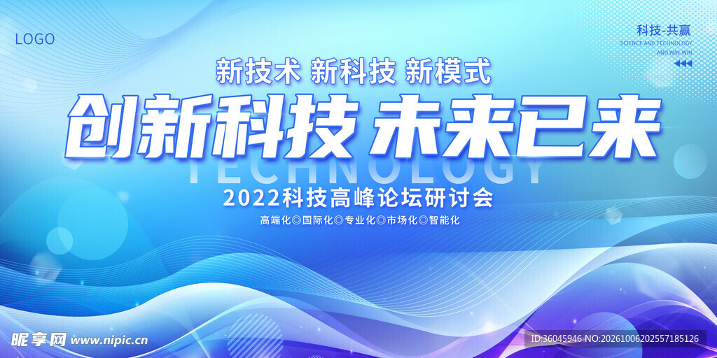 科技会议背景