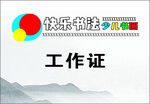 工作证