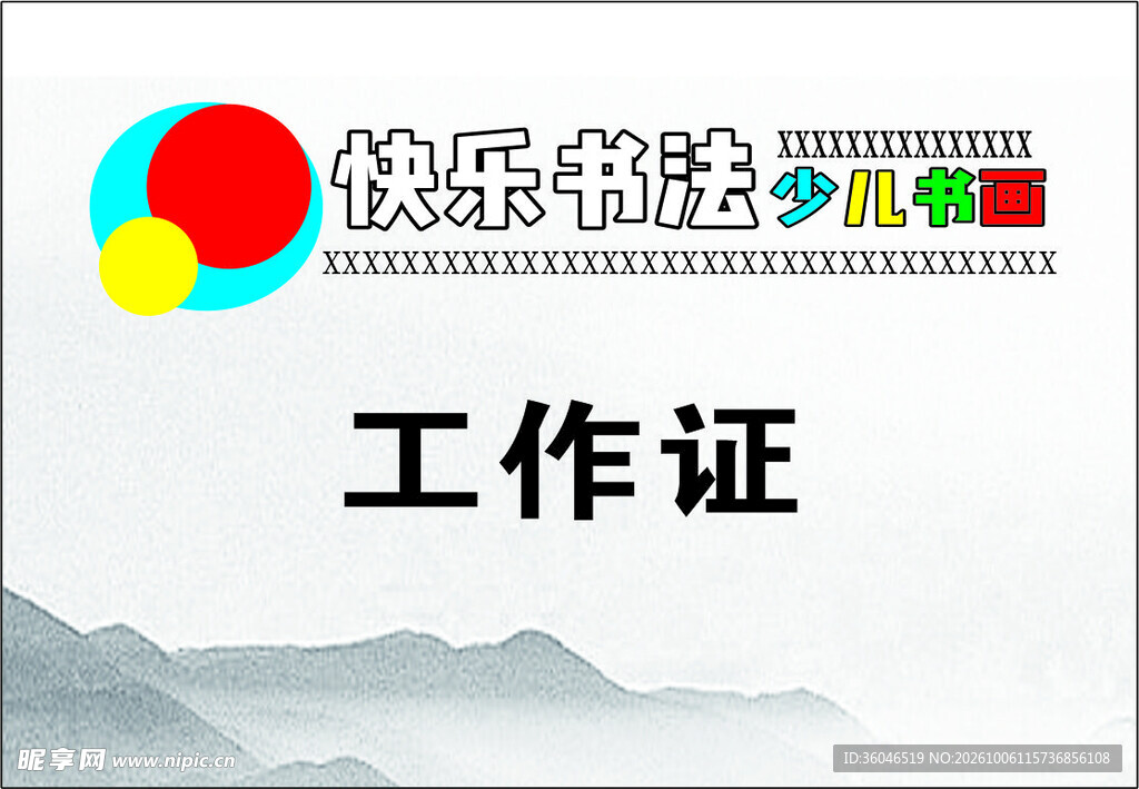 工作证