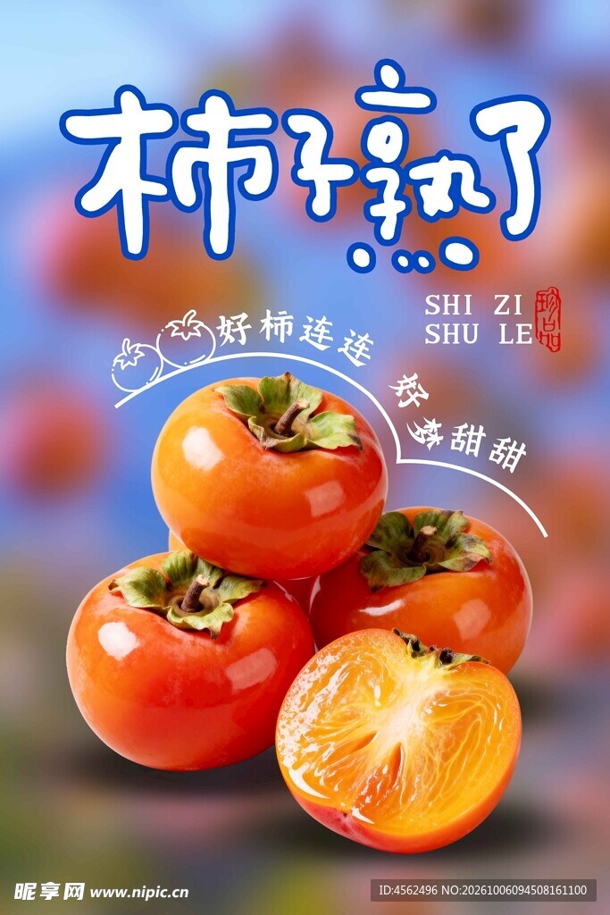 柿子熟了鲜果宣传海报