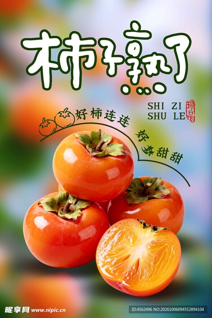 柿子熟了鲜果宣传海报