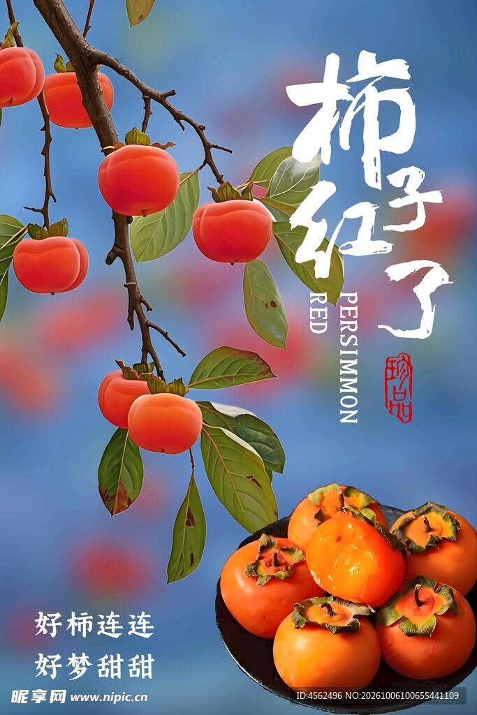 柿子红了秋季主题海报