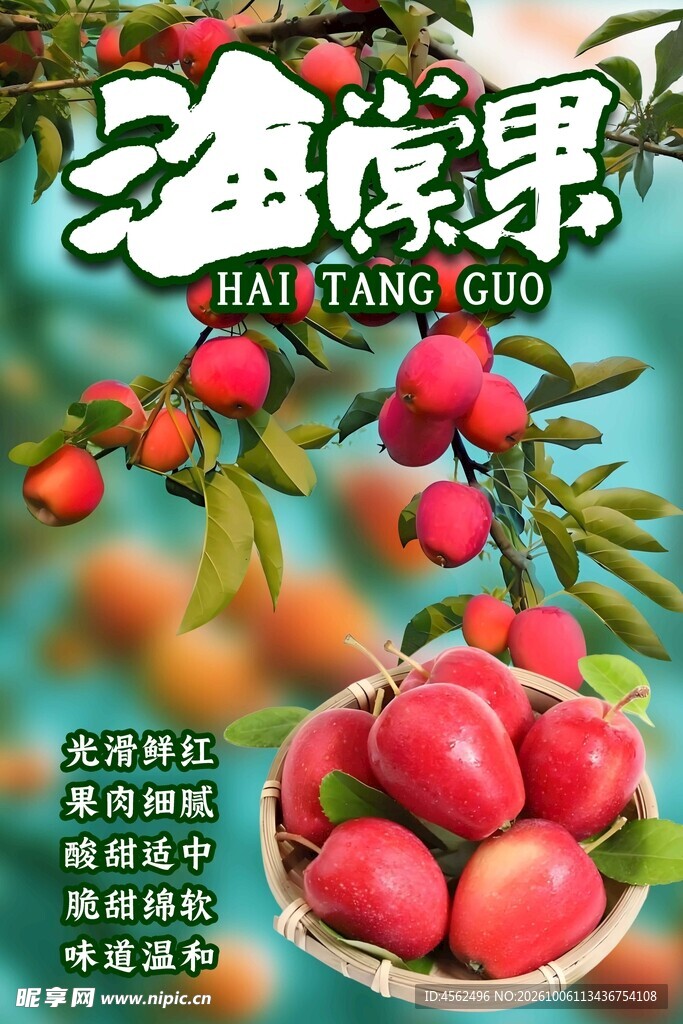 海棠果