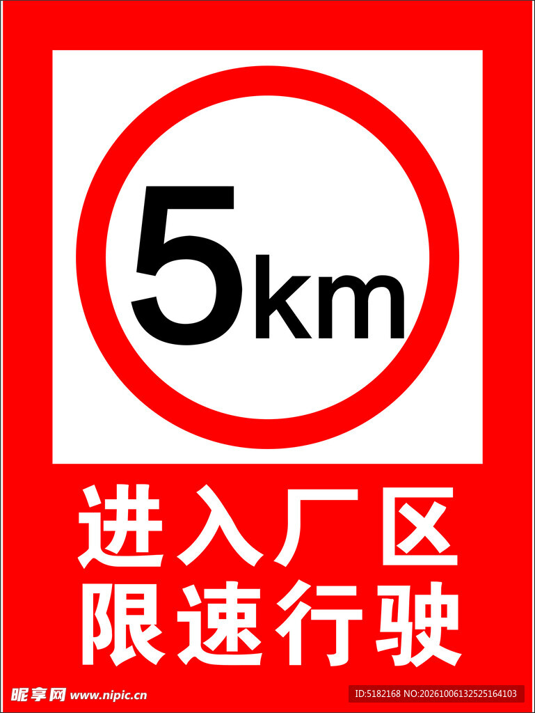 厂区限速