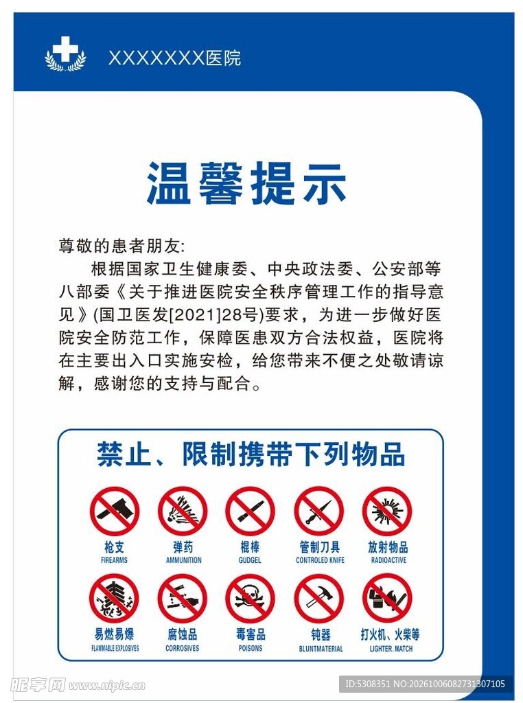 医院公共场所禁止携带下列物品