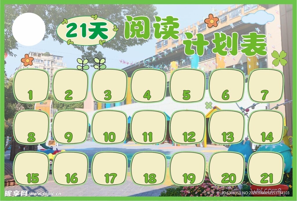 21天阅读计划表