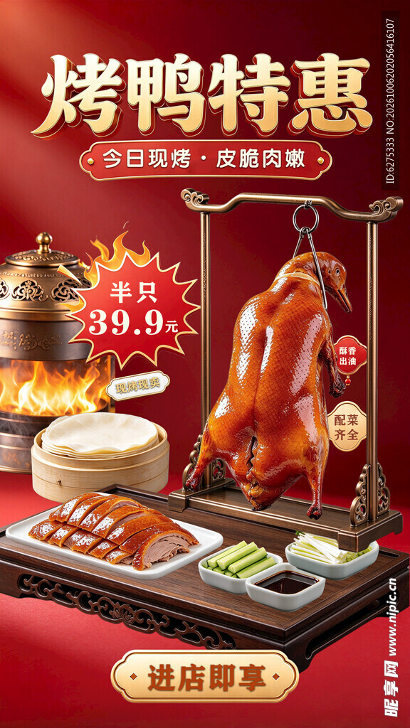 烤鸭特惠宣传海报