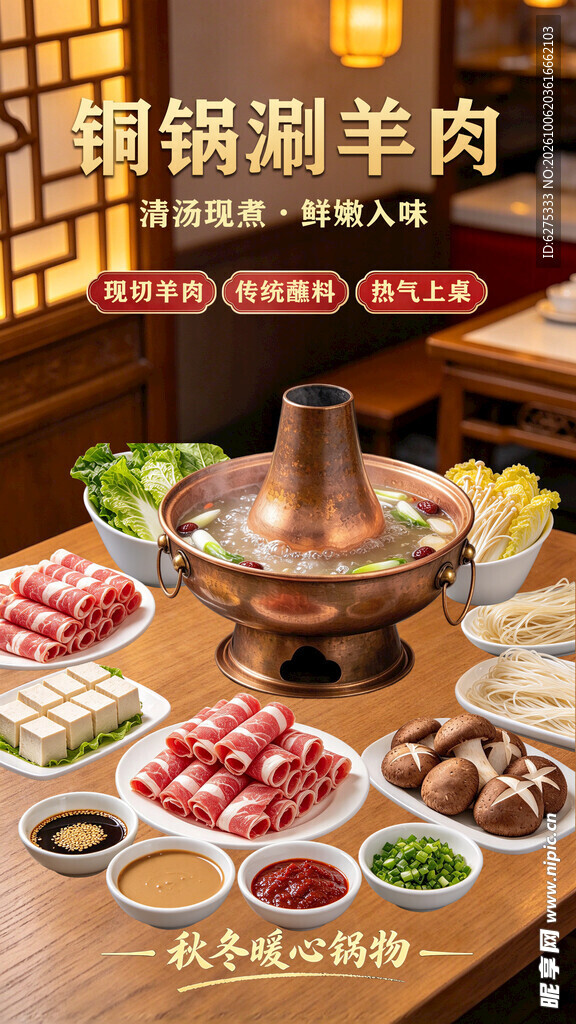 铜锅涮羊肉美食海报