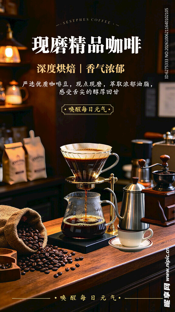 现磨精品咖啡宣传海报