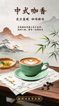 中式咖香国风咖啡海报