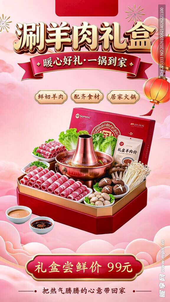 涮羊肉礼盒促销海报