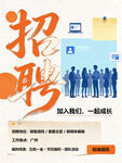 企业招聘宣传海报