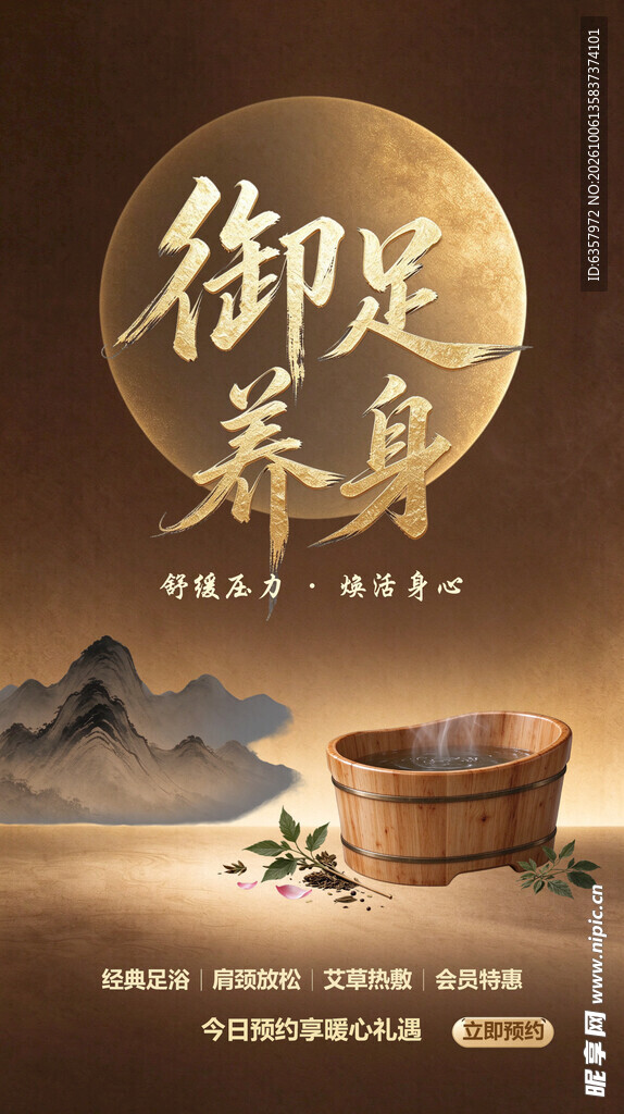 御足养身足浴养生海报