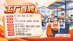 工厂直聘宣传海报