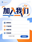加入我们招聘宣传海报