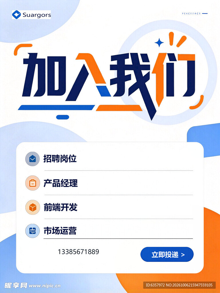 加入我们招聘宣传海报