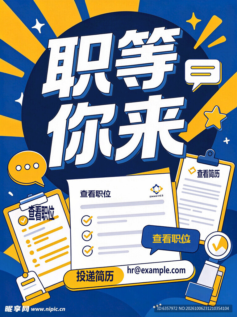 职等你来招聘宣传海报