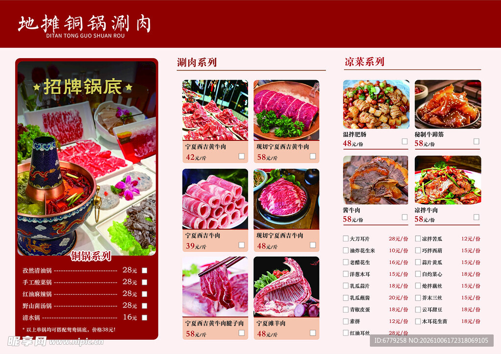 老北京铜锅涮肉菜单