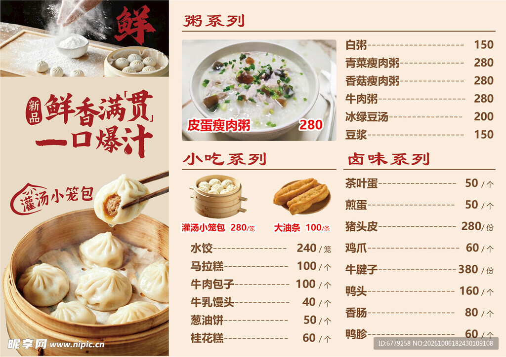 汤包小吃店菜单价目表
