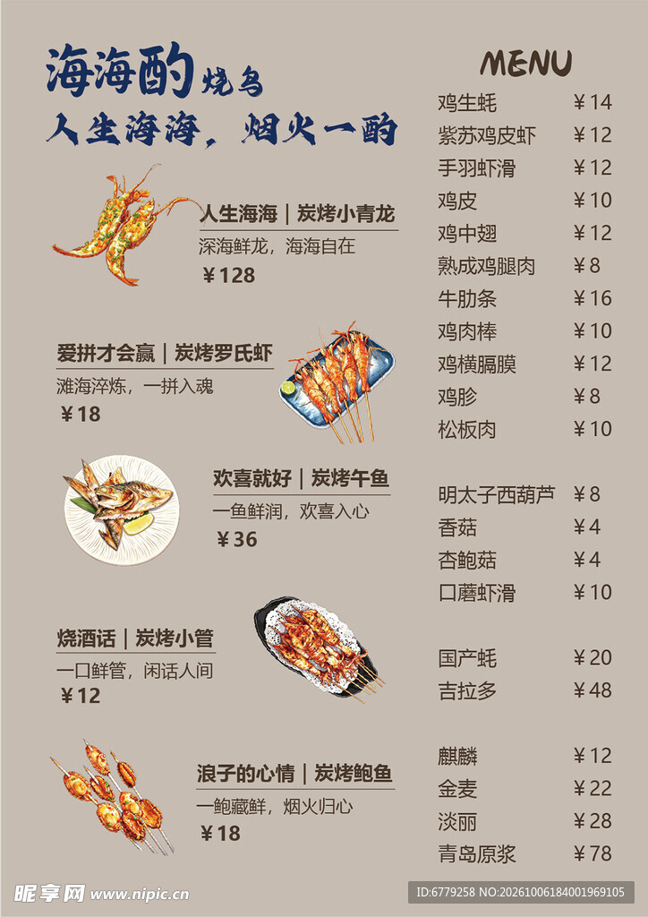海鲜烧烤店餐厅创意酒水菜单