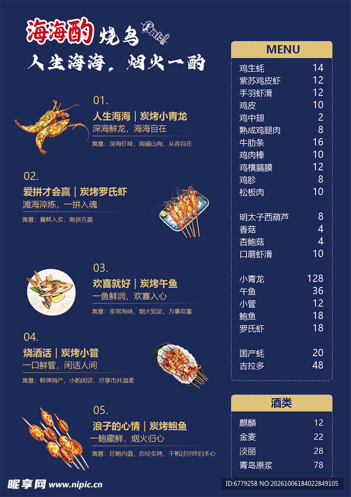 海鲜烧烤菜单模板