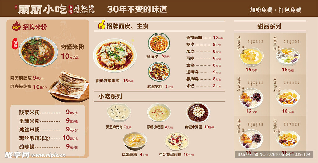 小吃店糖水店中式餐馆美食菜单
