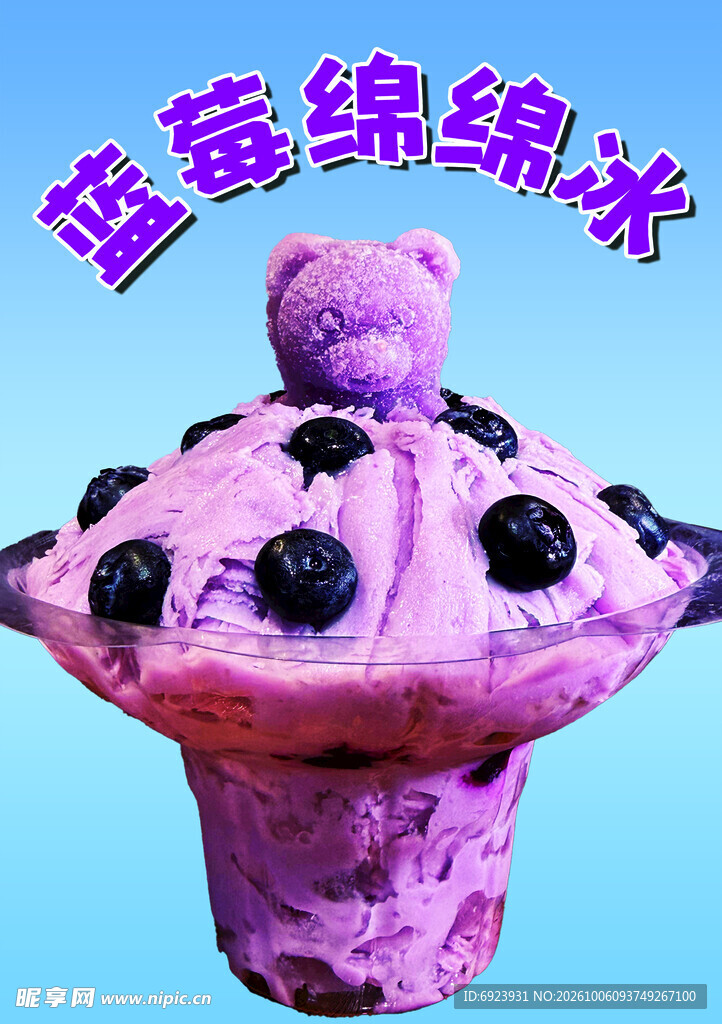 蓝莓绵绵冰