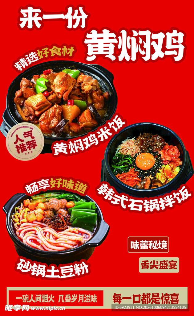 黄焖鸡美食宣传海报