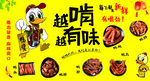 越啃有味卤味鸭货海报