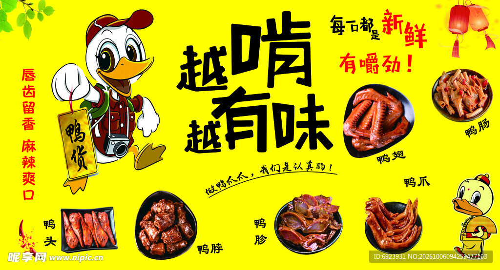 越啃有味卤味鸭货海报